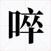 啐字字形