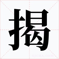 揭字的字形和写法