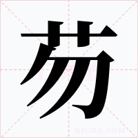 芴字字形