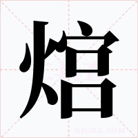 熍字字形