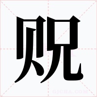 贶字字形