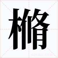 樇字的字形和写法