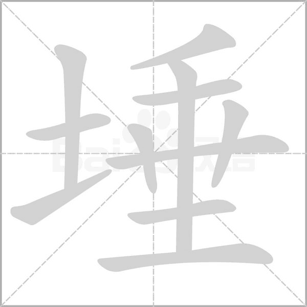 埵字笔顺图