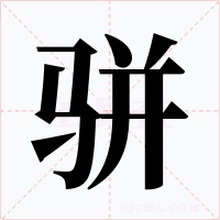 骈字字形