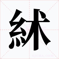 絉字字形