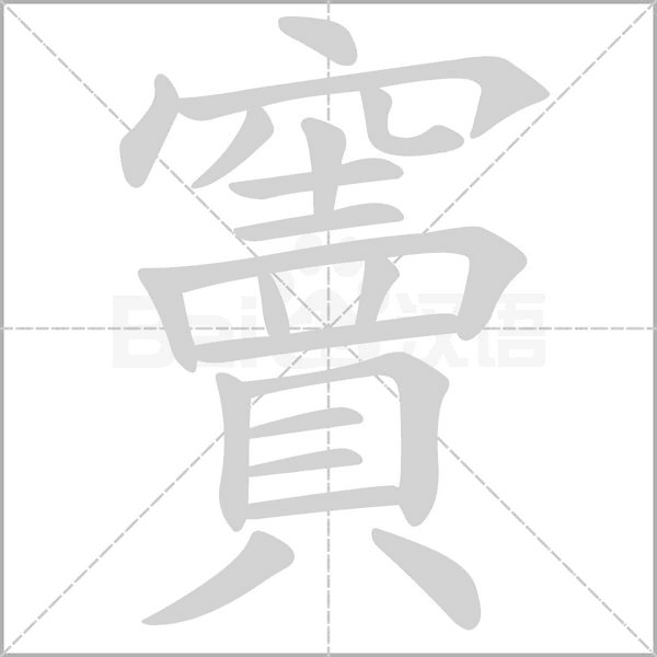 竇字笔顺图