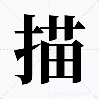 描字的字形和写法