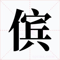 傧字的字形和写法