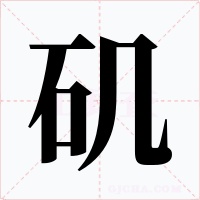 矶字的字形和写法