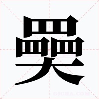 奰字字形