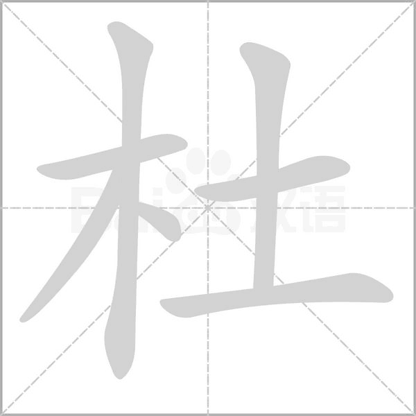 杜字笔顺图
