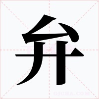 弁字字形