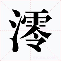 澪字的字形和写法