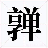 亸字的字形和写法