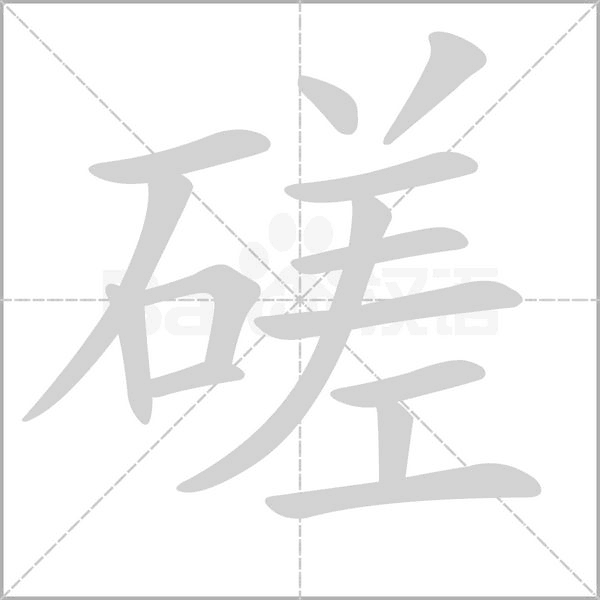 磋字笔顺图