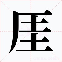 厓字的字形和写法