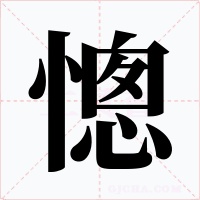 憁字字形