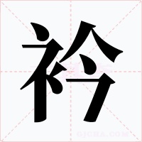 衿字字形