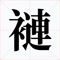 褳字字形