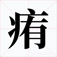痏字字形