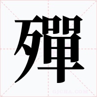 殫字字形