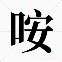 咹字字形