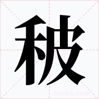 秛字字形