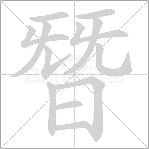 朁字笔顺图