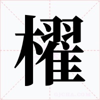 櫂字字形