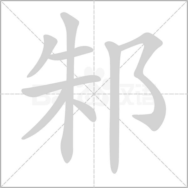 邾字笔顺图