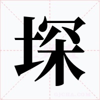 堔字的字形和写法
