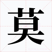 莫字的字形和写法