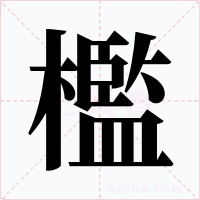 檻字字形