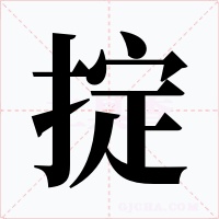 掟字的字形和写法