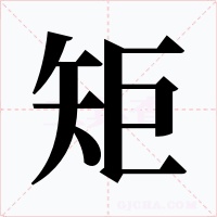 矩字字形