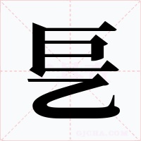 乬字字形