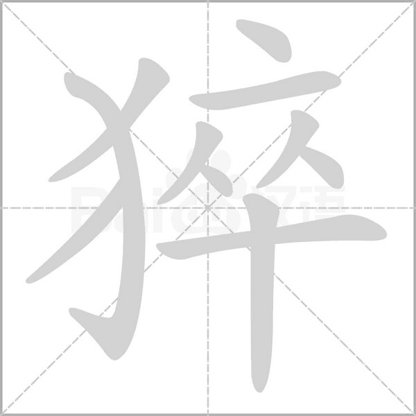 猝字笔顺图
