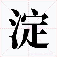 淀字的字形和写法