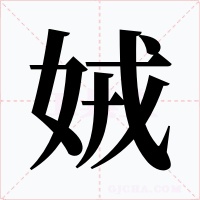 娀字的字形和写法
