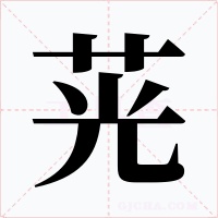 茪字的字形和写法