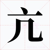 亢字字形