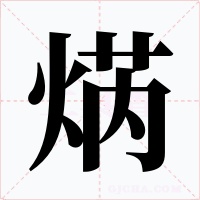 焫字字形