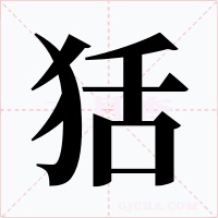 狧字字形