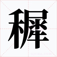 穉字字形
