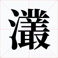 灇字的字形和写法