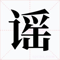 谣字的字形和写法