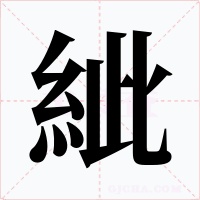 紪字字形