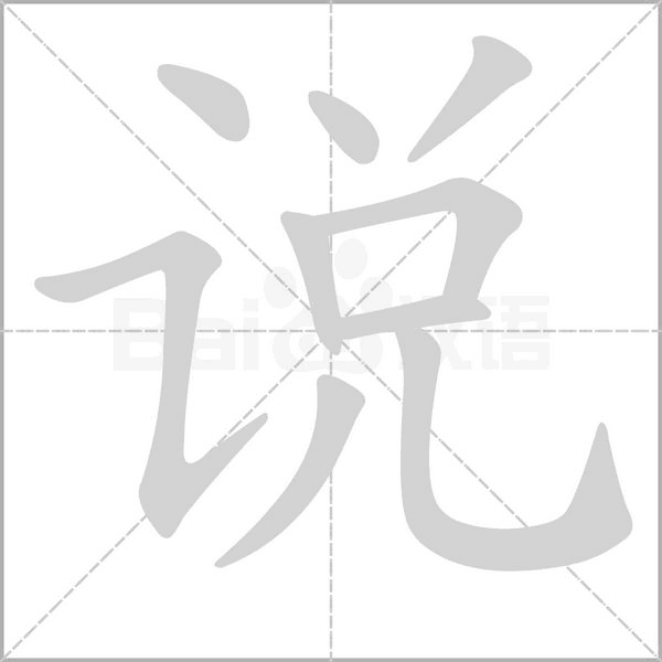 说字笔顺图