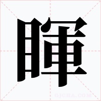 睴字的字形和写法