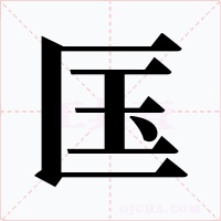 匤字字形